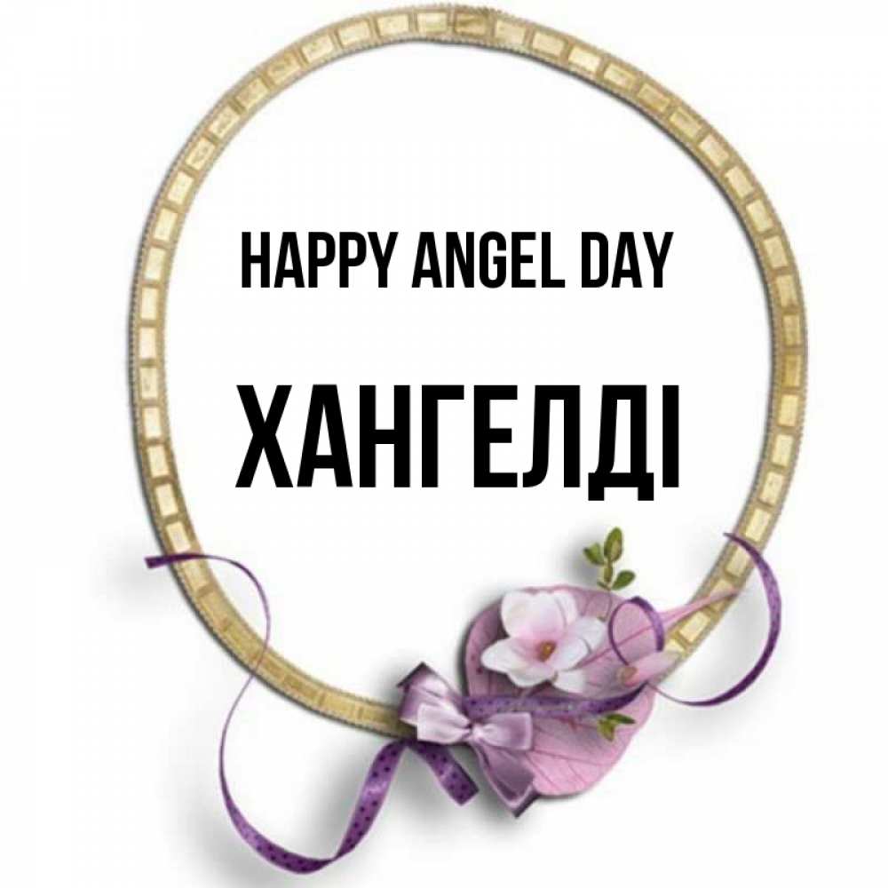 Greetings card с именем, ХАНГЕЛДІ happy angel day золотая рамочка Greetings with text for free download 