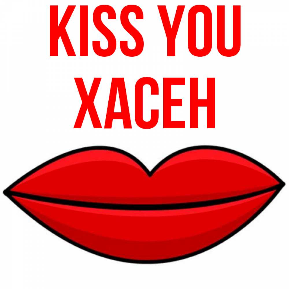 Greetings card с именем, ХАСЕН Kiss you губы векторные Greetings with text for free download 