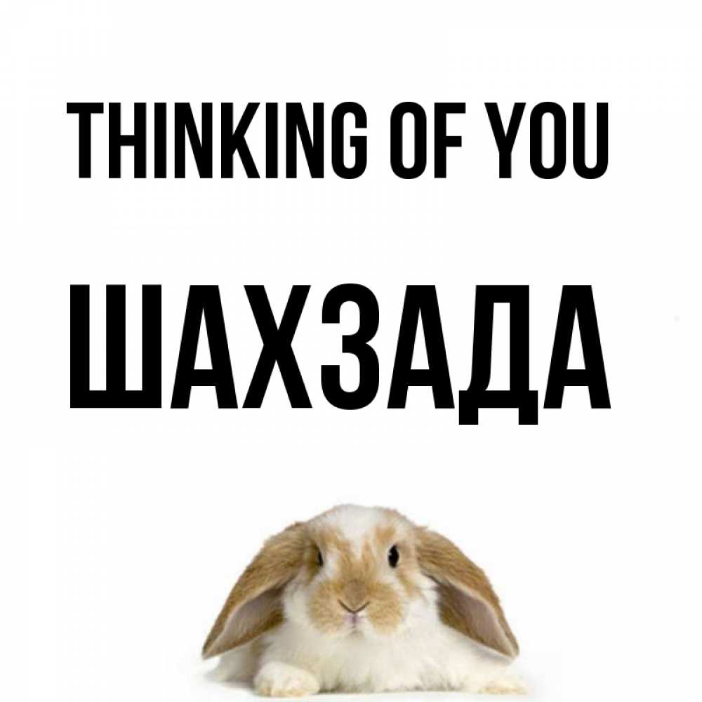Greetings card с именем, ШАХЗАДА Thinking of you подписать своими руками онлайн Greetings with text for free download 