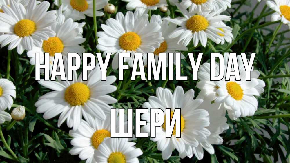 Greetings card с именем, ШЕРИ happy family day с днем семьи Greetings with text for free download 