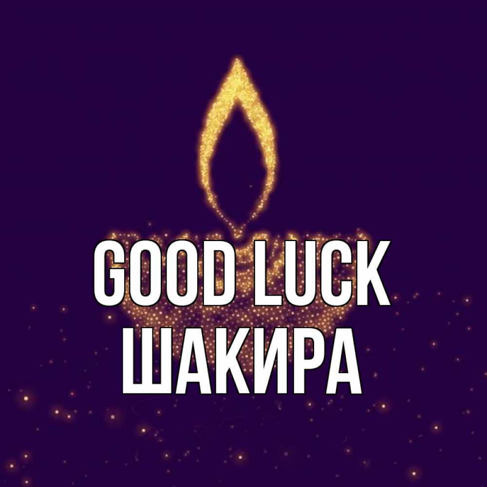 Greetings card с именем, Шакира Good luck пусть повезет 2 Greetings with text for free download 