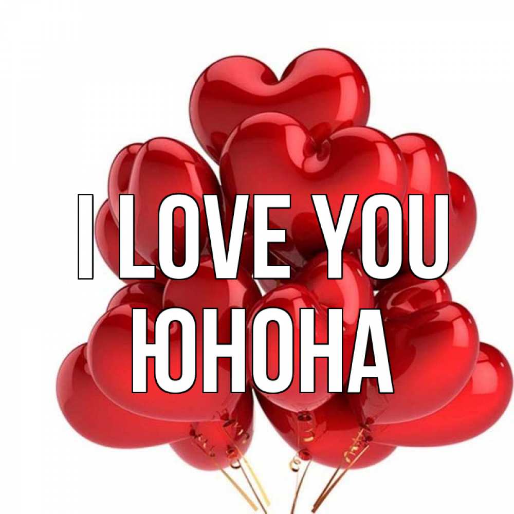 Greetings card с именем, Юнона I love you бордовые шары Greetings with text for free download 
