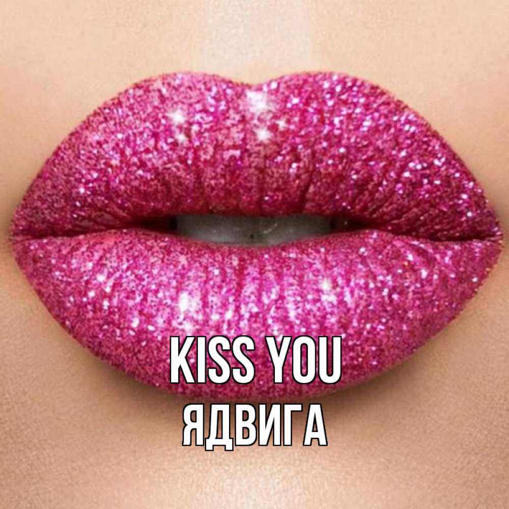 Greetings card с именем, Ядвига Kiss you поцелуй с подписью для парня Greetings with text for free download 