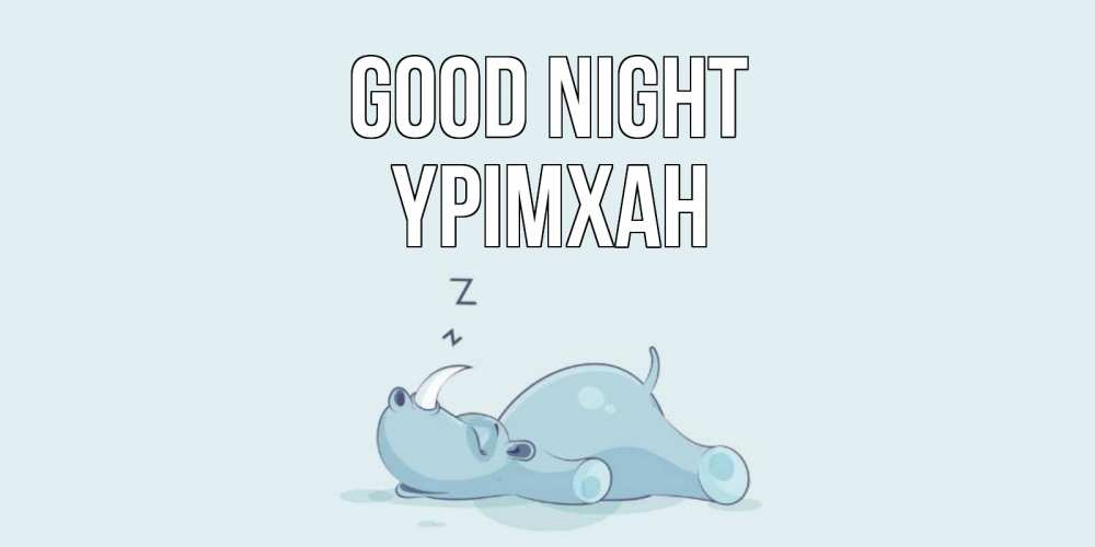 Greetings card с именем, Үрімхан Good night сладких снов с носорогом Greetings with text for free download 