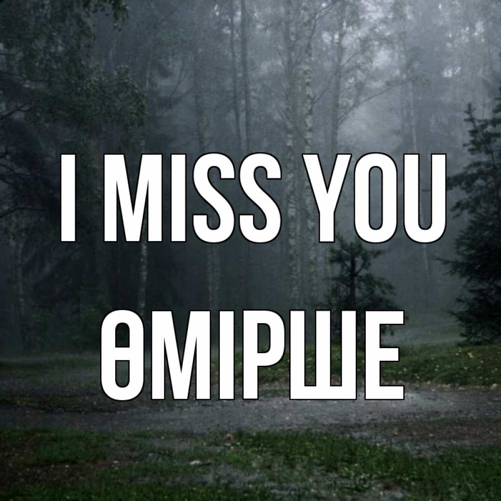 Greetings card с именем, ӨМІРШЕ I miss you одна и плохо мне Greetings with text for free download 