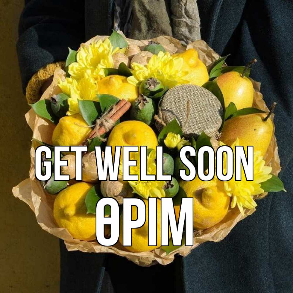 Greetings card с именем, ӨРІМ Get well soon букет витаминов Greetings with text for free download 