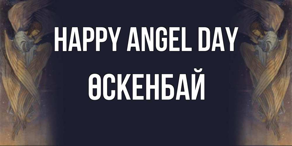 Greetings card с именем, ӨСКЕНБАЙ happy angel day день ангела Greetings with text for free download 