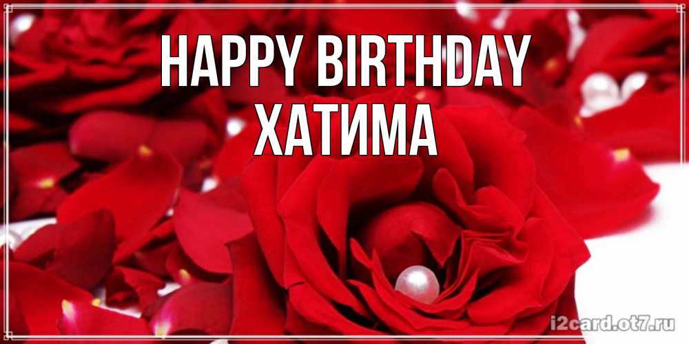 Greetings card с именем, ХАТИМА Happy Birthday роза с жемчужиной на открытке для любимых Greetings with text for free download 