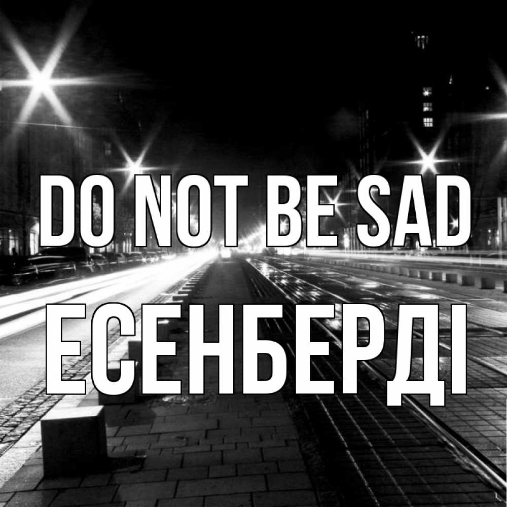 Greetings card с именем, Есенберді Do not be sad ночной проспект Greetings with text for free download 