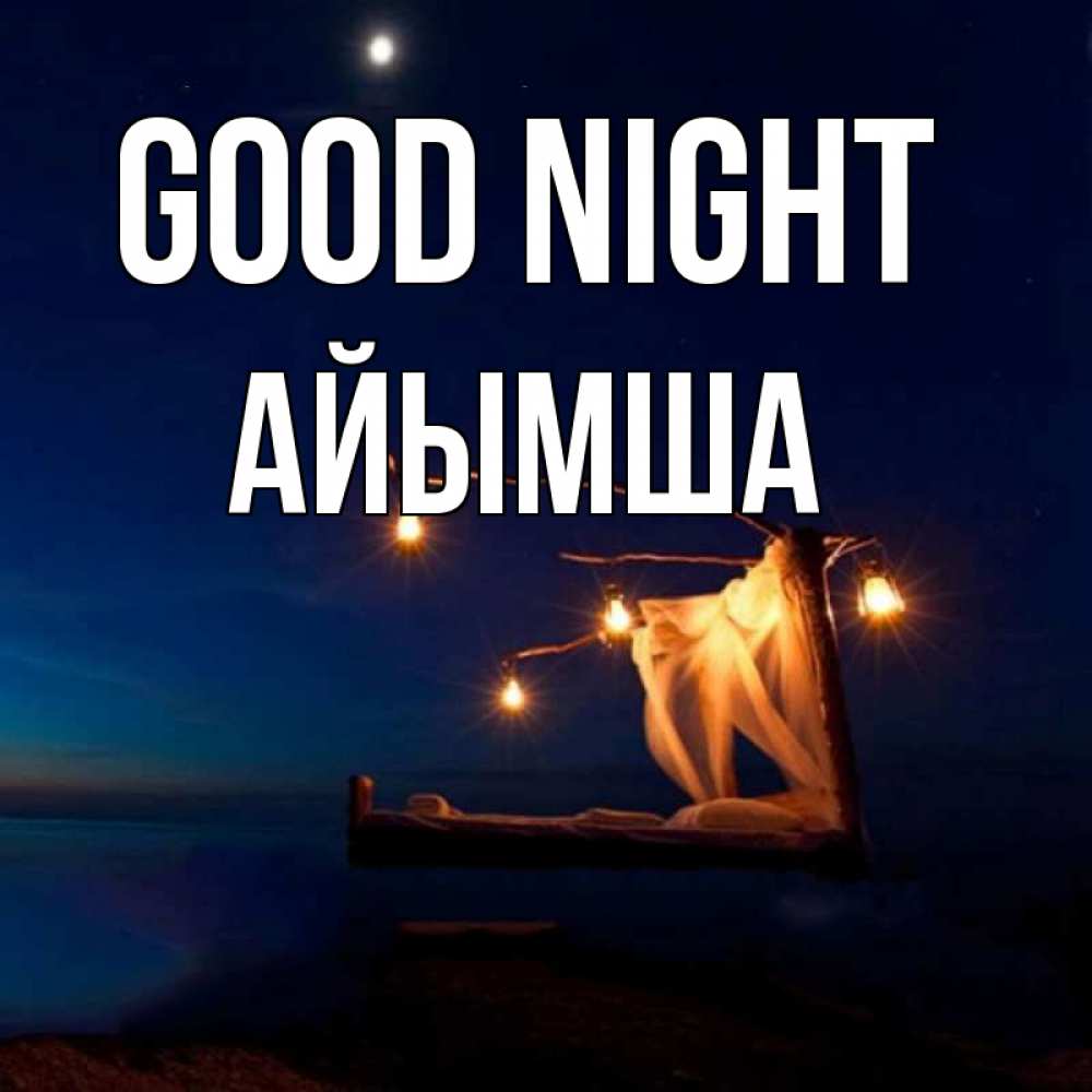 Greetings card с именем, АЙЫМША Good night милый мой Greetings with text for free download 