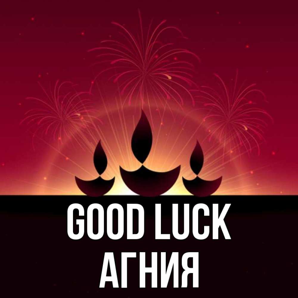 Greetings card с именем, Агния Good luck праздник Greetings with text for free download 