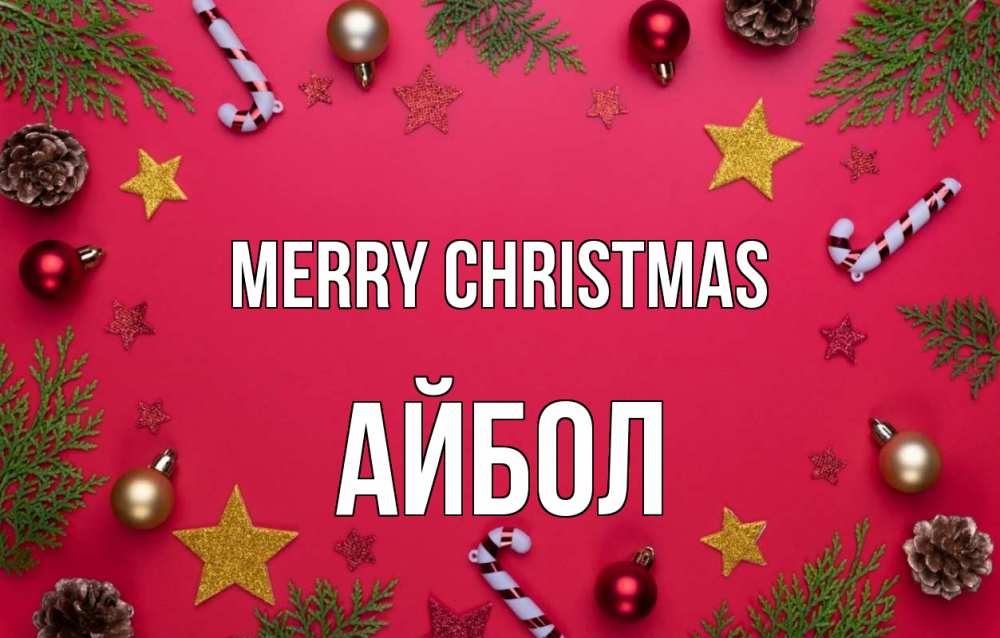 Greetings card с именем, Айбол Merry Christmas с рождеством Greetings with text for free download 