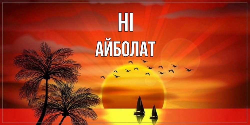 Greetings card с именем, Айболат Hi привет Greetings with text for free download 