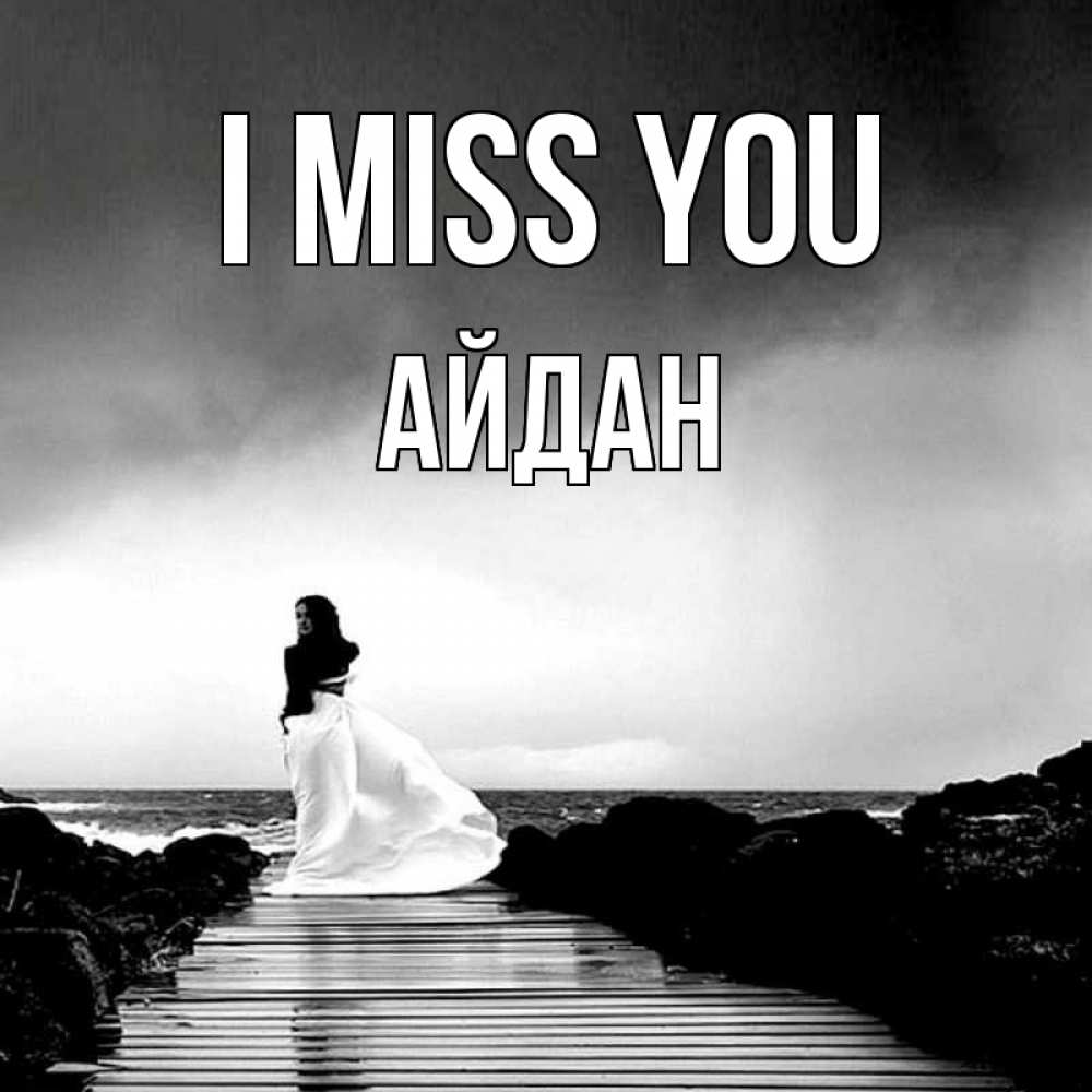 Greetings card с именем, Айдан I miss you скучаю Greetings with text for free download 