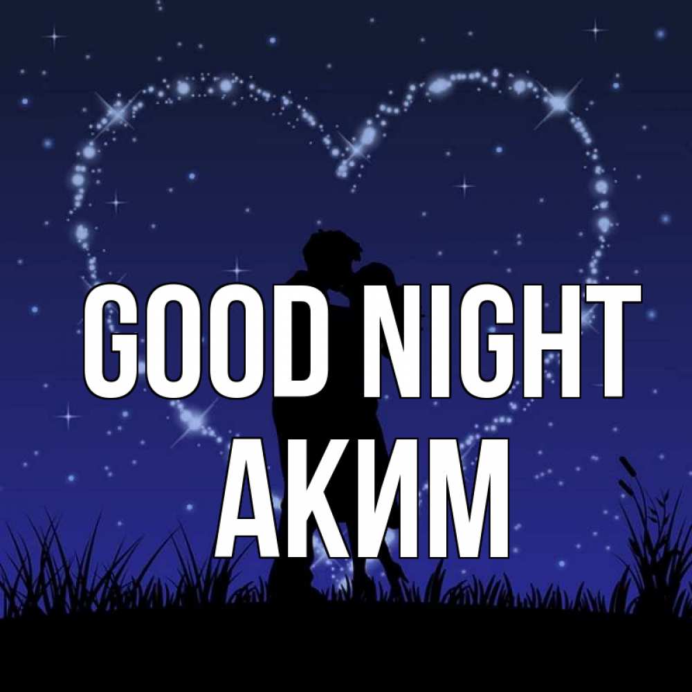 Greetings card с именем, Аким Good night сладких снов Greetings with text for free download 