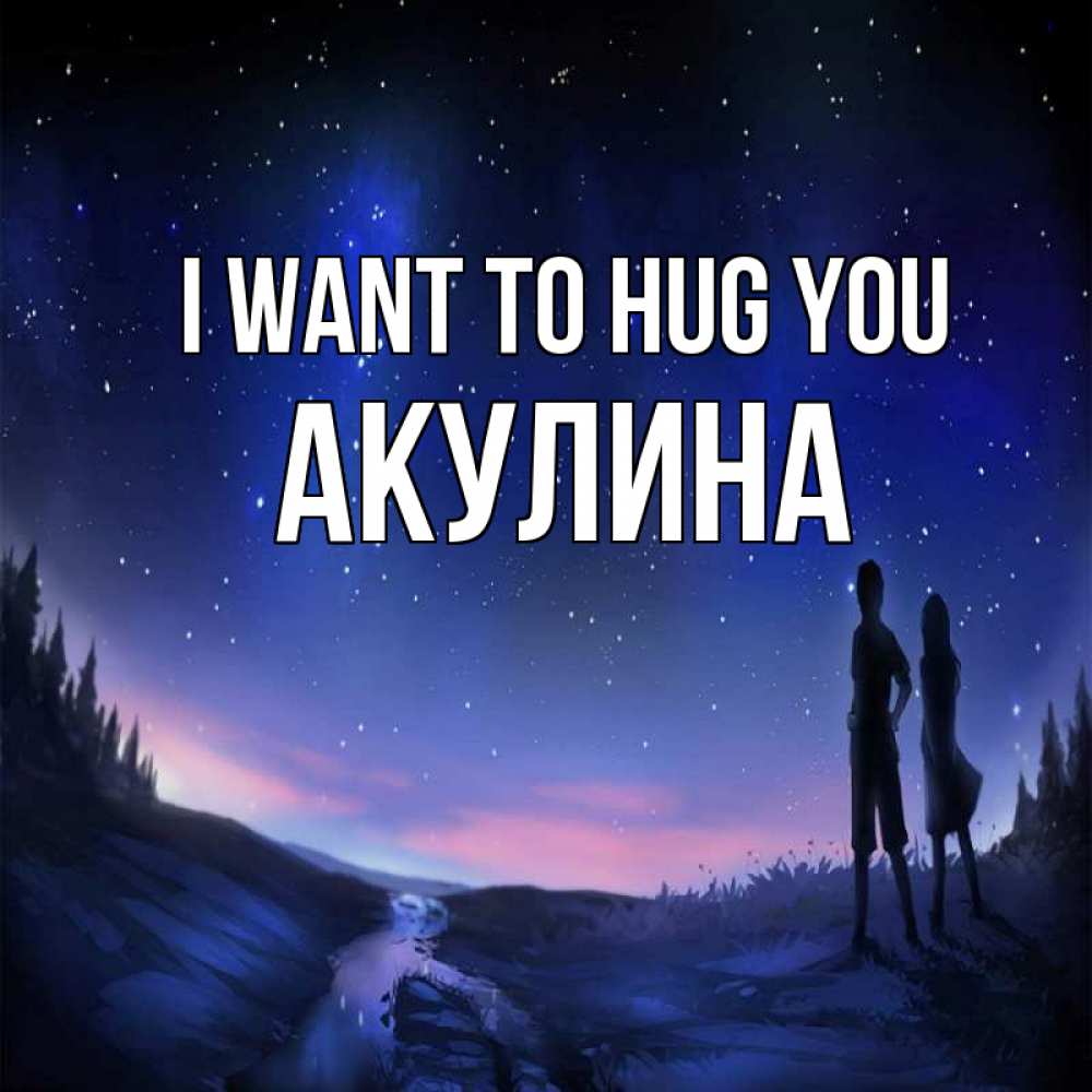 Greetings card с именем, Акулина I want to hug you абстракция 1 Greetings with text for free download 