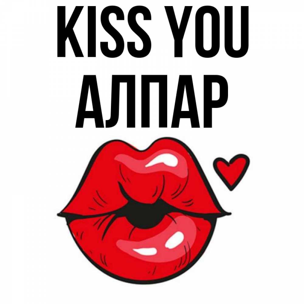 Greetings card с именем, Алпар Kiss you открытка с поцелуем любви для парня Greetings with text for free download 