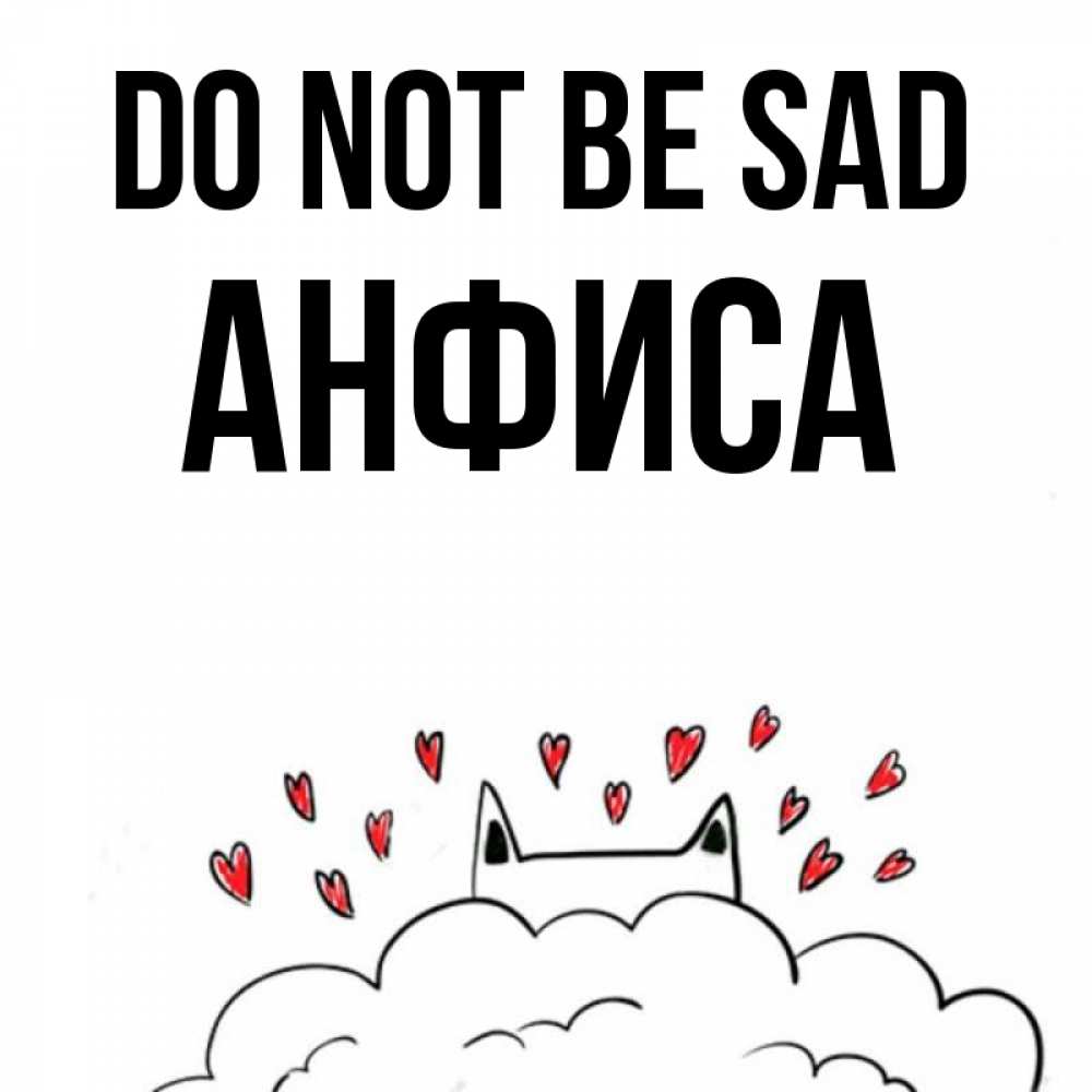 Greetings card с именем, Анфиса Do not be sad облако и ушки котика с сердечками Greetings with text for free download 