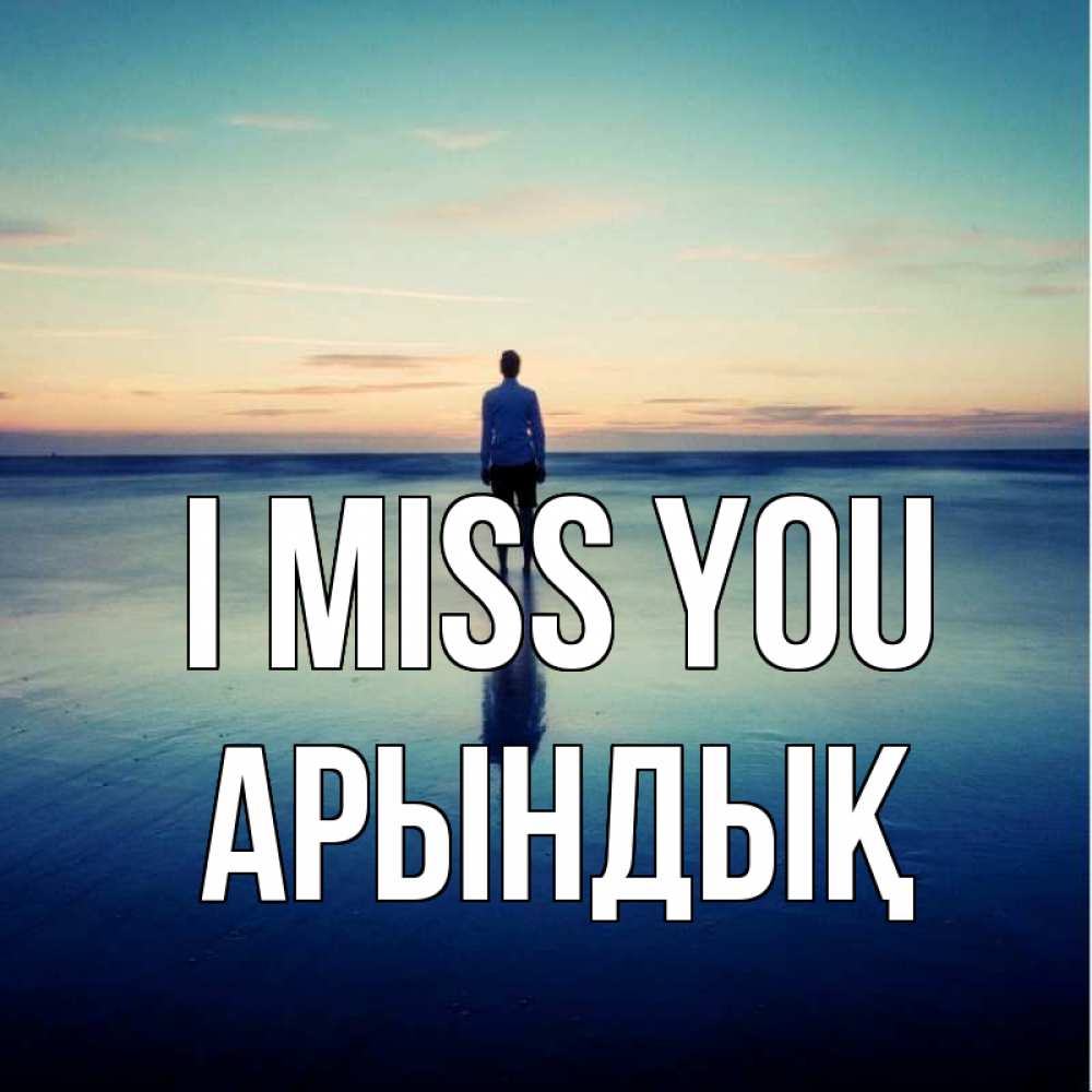 Greetings card с именем, Арындық I miss you зима Greetings with text for free download 