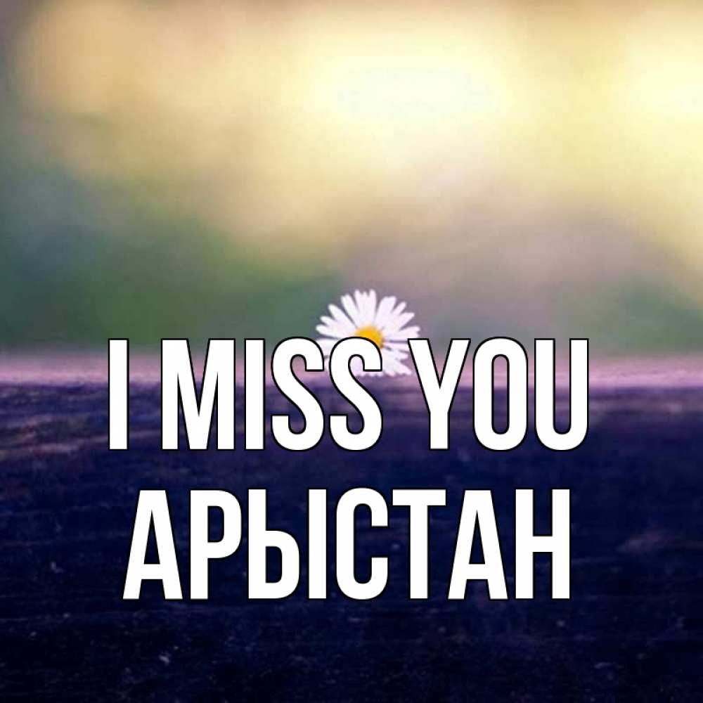 Greetings card с именем, Арыстан I miss you приходи в гости Greetings with text for free download 