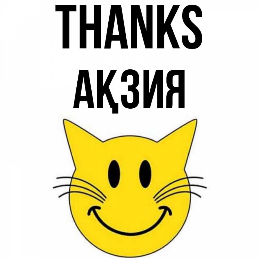 Greetings card с именем, Ақзия Thanks улыбающийся смайл кот Greetings with text for free download 