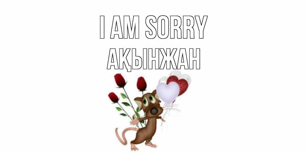 Greetings card с именем, Ақынжан I am sorry прости Greetings with text for free download 