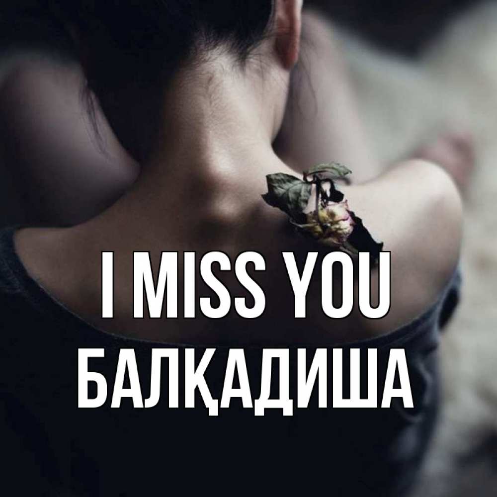 Greetings card с именем, БАЛҚАДИША I miss you засох цветок Greetings with text for free download 