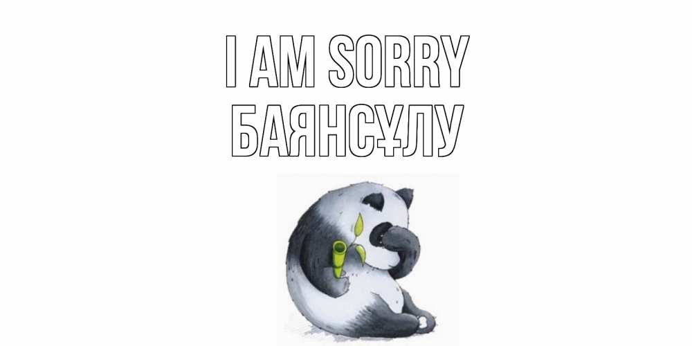 Greetings card с именем, БАЯНСҰЛУ I am sorry прости меня с пандой и держи бамбук Greetings with text for free download 