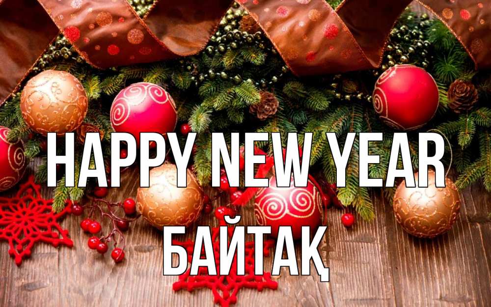 Greetings card с именем, Байтақ Happy New Year новый год Greetings with text for free download 