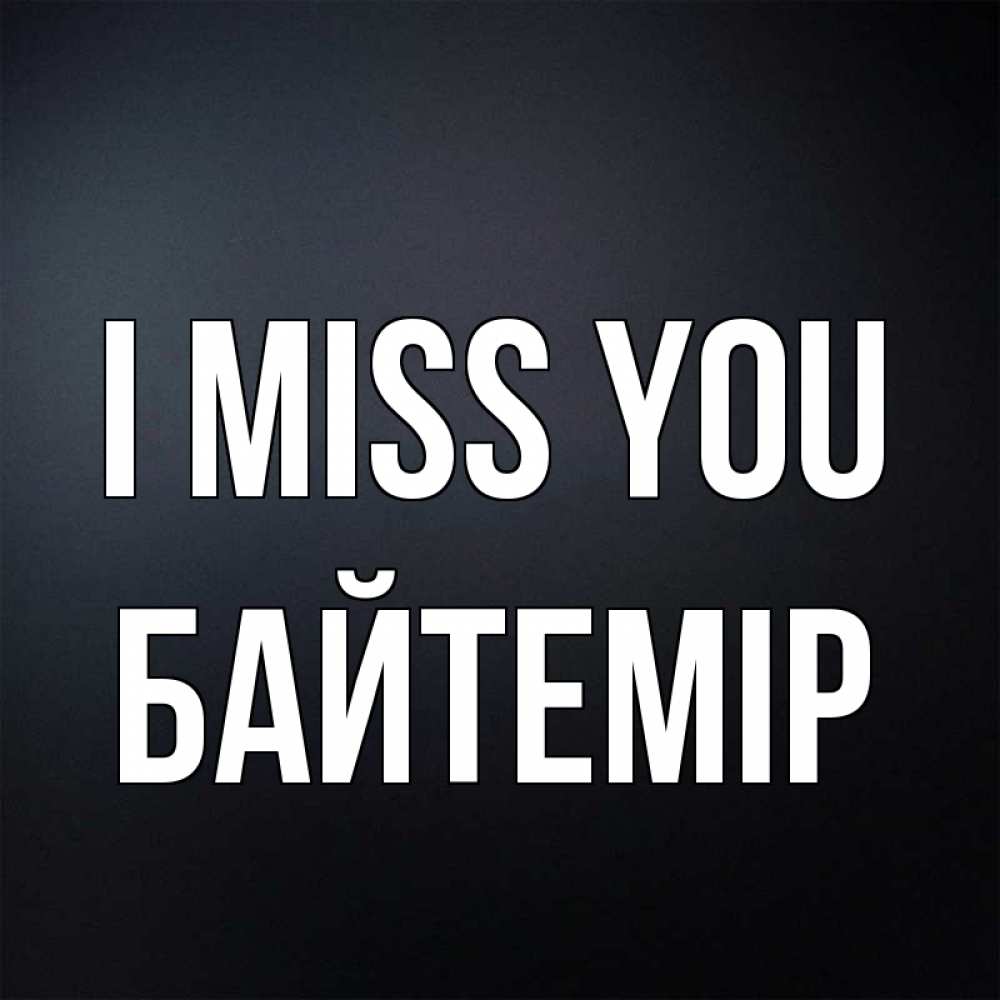 Greetings card с именем, Байтемір I miss you с подписью Greetings with text for free download 