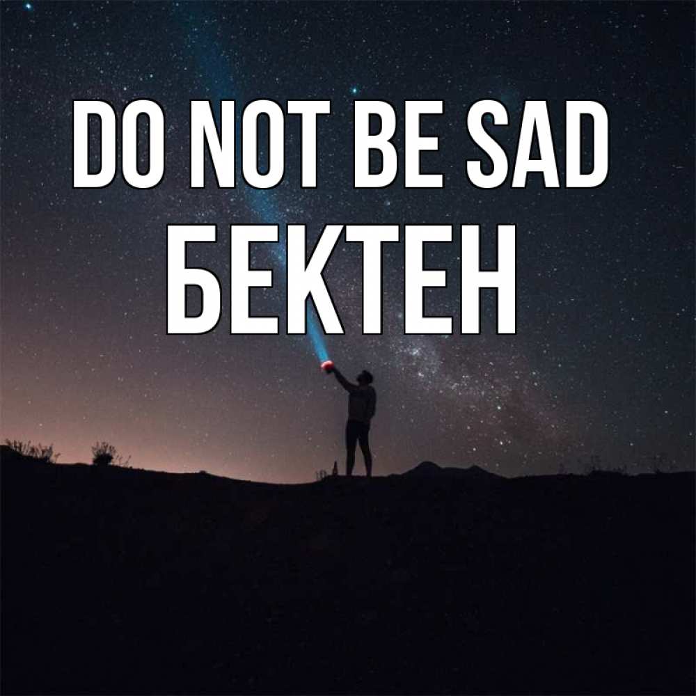 Greetings card с именем, Бектен Do not be sad луч света и млечный путь Greetings with text for free download 