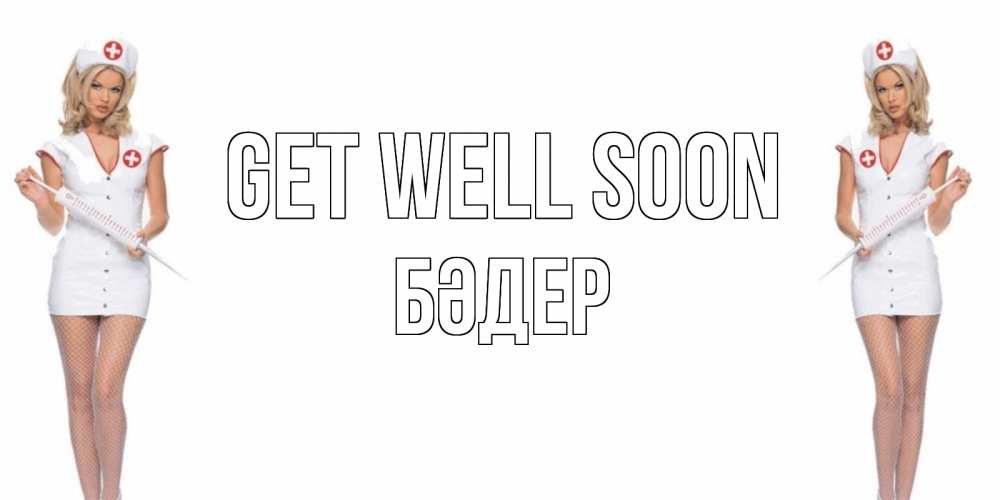 Greetings card с именем, БӘДЕР Get well soon открытки с медсестрой Greetings with text for free download 