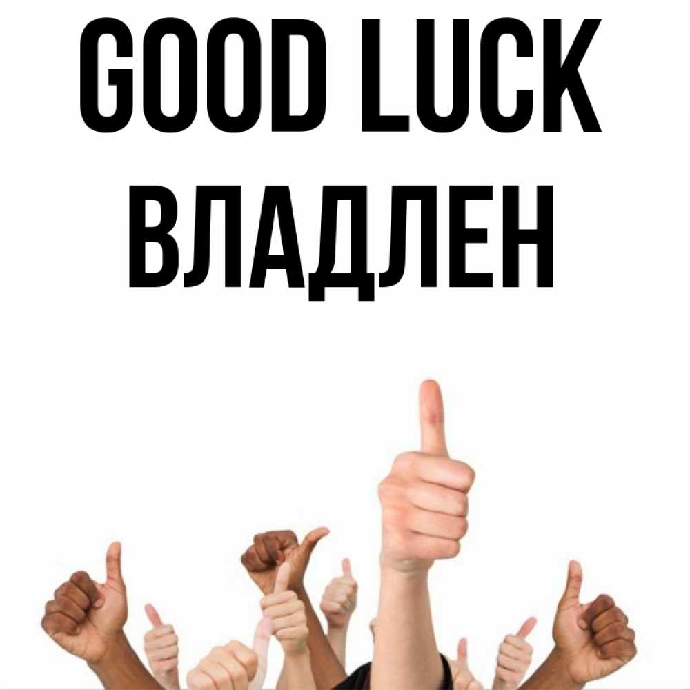 Greetings card с именем, Владлен Good luck молодцом Greetings with text for free download 