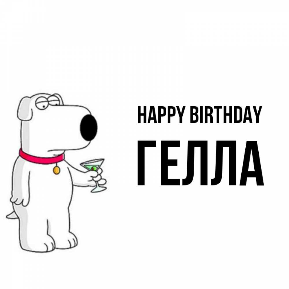 Greetings card с именем, Гелла Happy Birthday песик с оливками Greetings with text for free download 