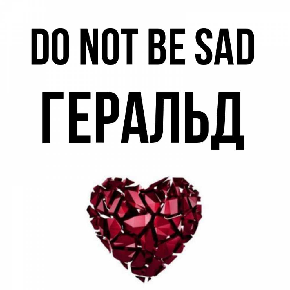 Greetings card с именем, Геральд Do not be sad рубиновое сердечко Greetings with text for free download 