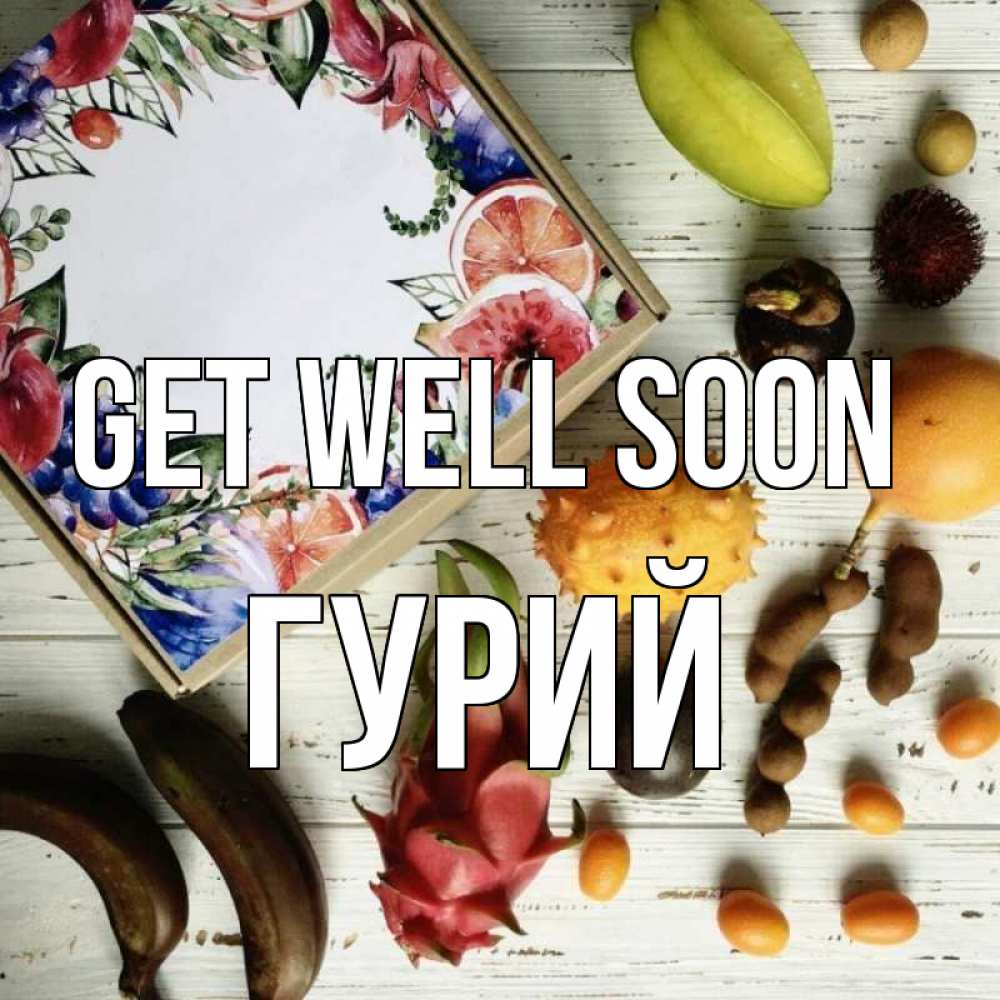 Greetings card с именем, Гурий Get well soon но вот кто то считает что это полезно Greetings with text for free download 
