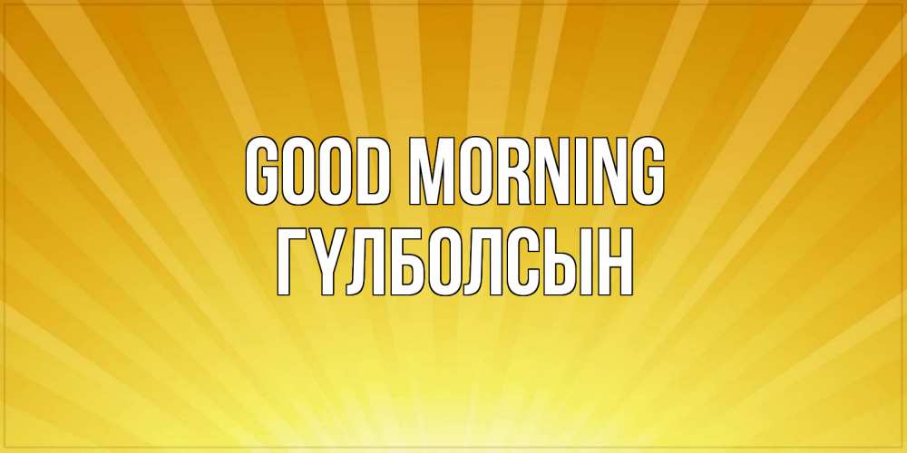 Greetings card с именем, ГҮЛБОЛСЫН Good morning пожелания доброго утра Greetings with text for free download 