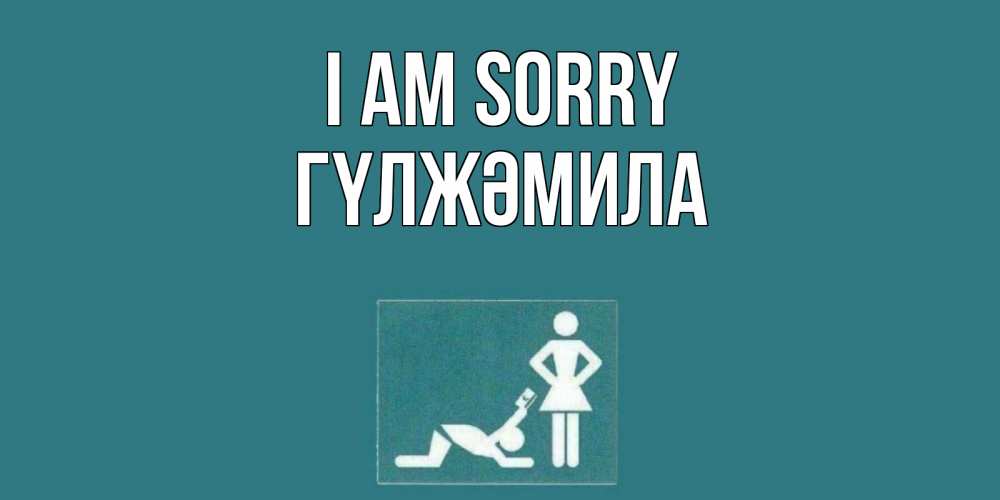 Greetings card с именем, ГҮЛЖӘМИЛА I am sorry прости Greetings with text for free download 