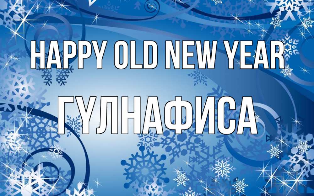 Greetings card с именем, ГҮЛНАФИСА Happy old new year новый год Greetings with text for free download 