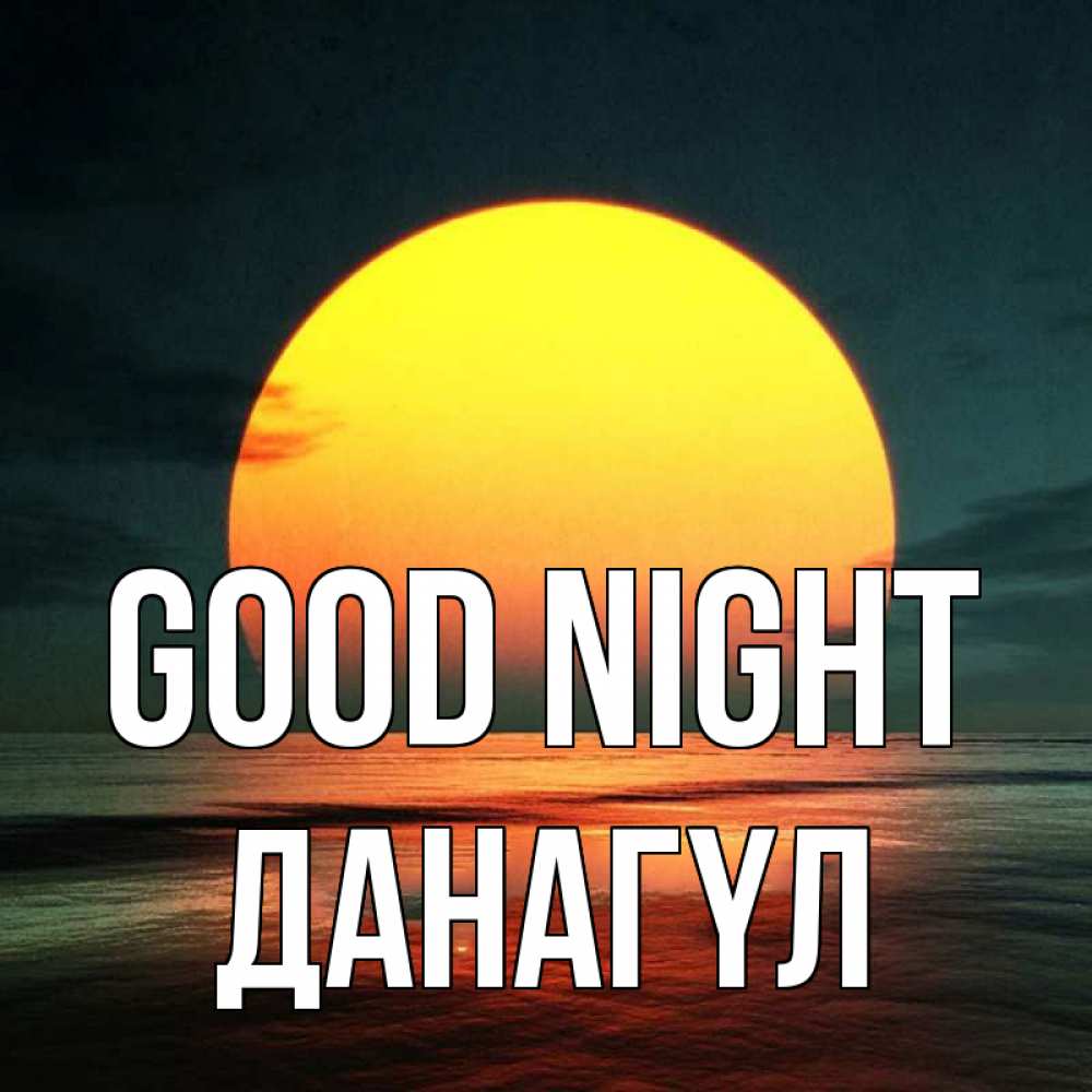 Greetings card с именем, ДАНАГҮЛ Good night огромный диск солнц Greetings with text for free download 