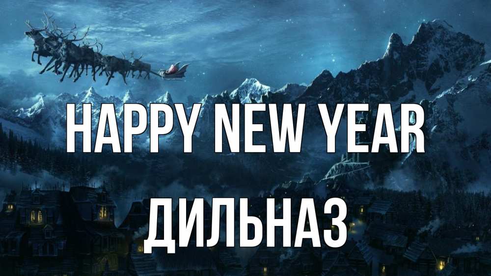 Greetings card с именем, ДИЛЬНАЗ Happy New Year дед мороз олени Greetings with text for free download 