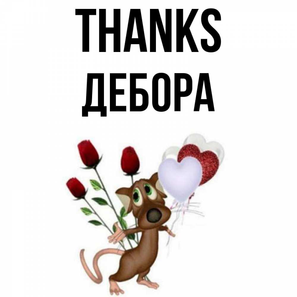Greetings card с именем, Дебора Thanks песик с шариками в форме сердец Greetings with text for free download 