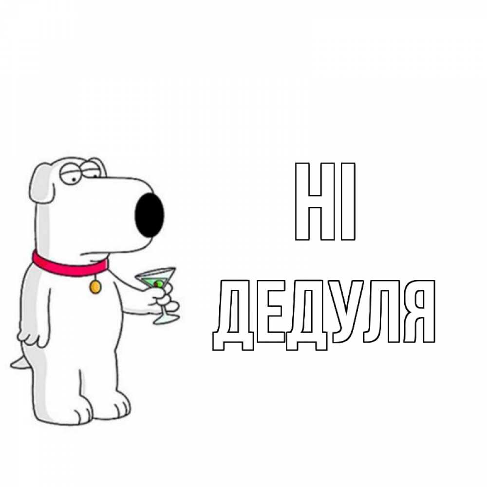 Greetings card с именем, Дедуля Hi собака и коктейль Greetings with text for free download 