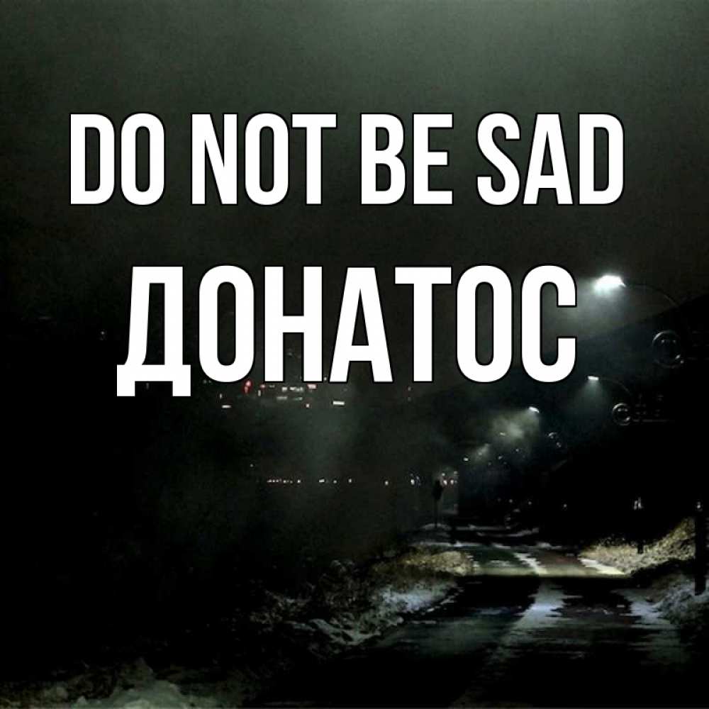 Greetings card с именем, Донатос Do not be sad фонари Greetings with text for free download 