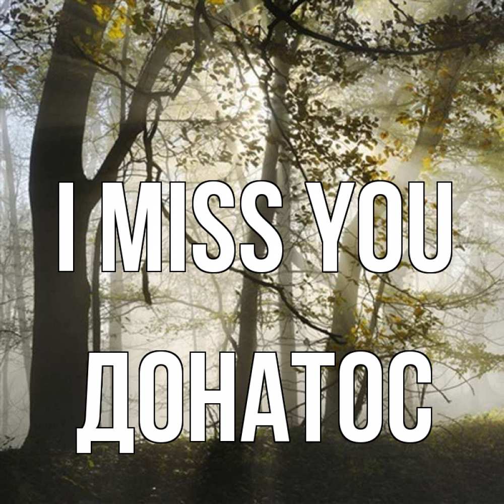 Greetings card с именем, Донатос I miss you грустно Greetings with text for free download 