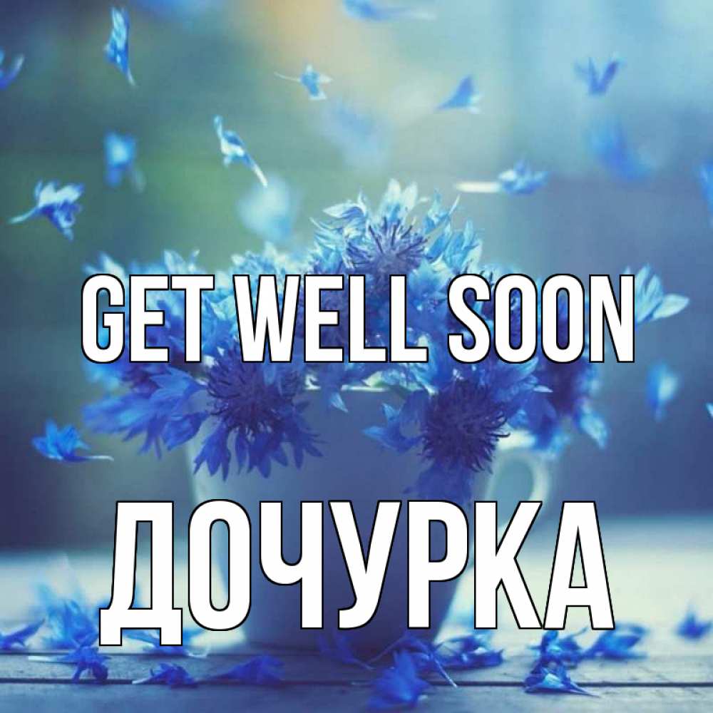 Greetings card с именем, Дочурка Get well soon кружка с зельем и цветами Greetings with text for free download 