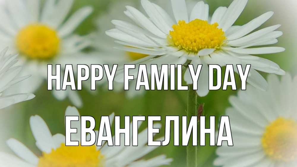 Greetings card с именем, Евангелина happy family day с днем семьи  1 Greetings with text for free download 