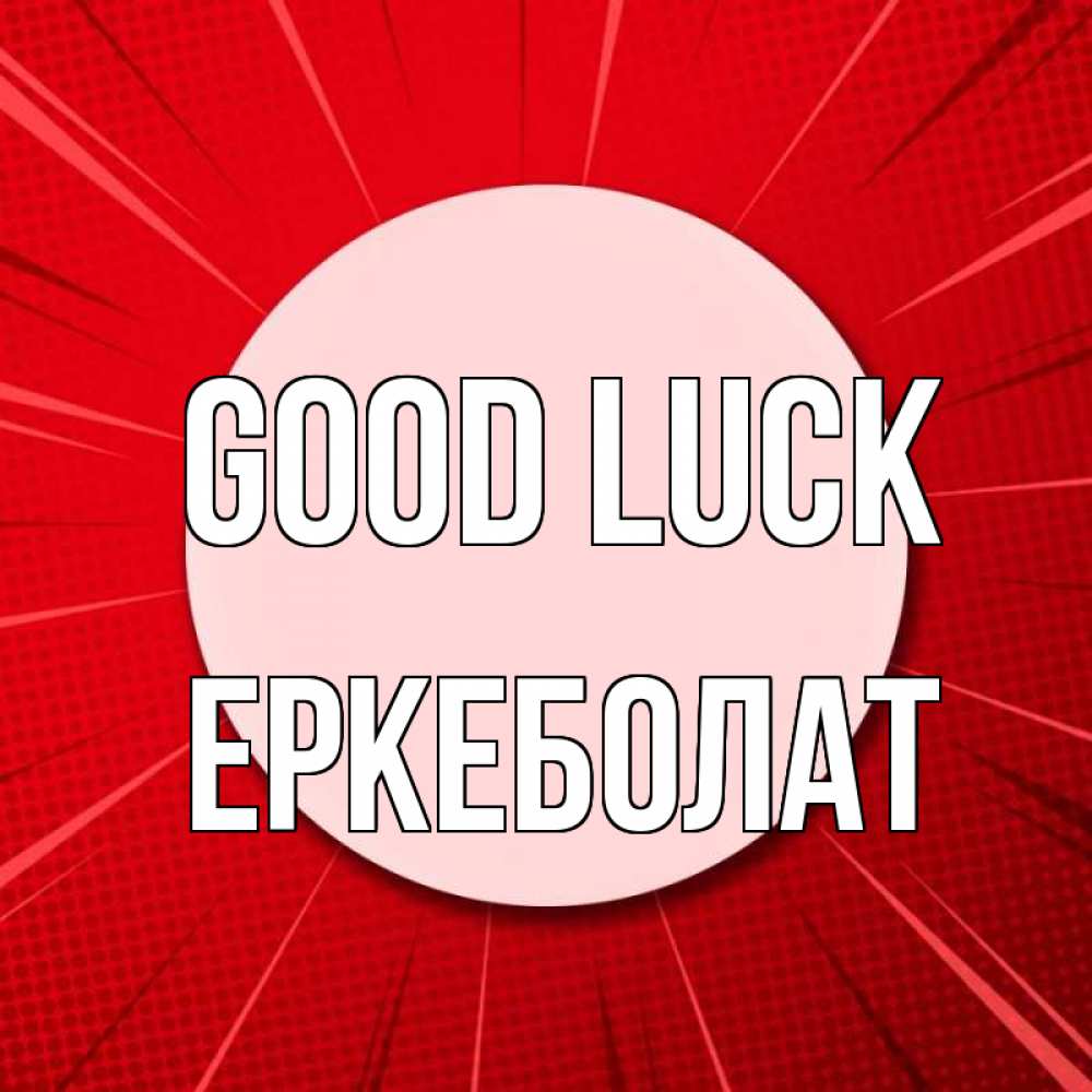 Greetings card с именем, Еркеболат Good luck розовая кнопка Greetings with text for free download 