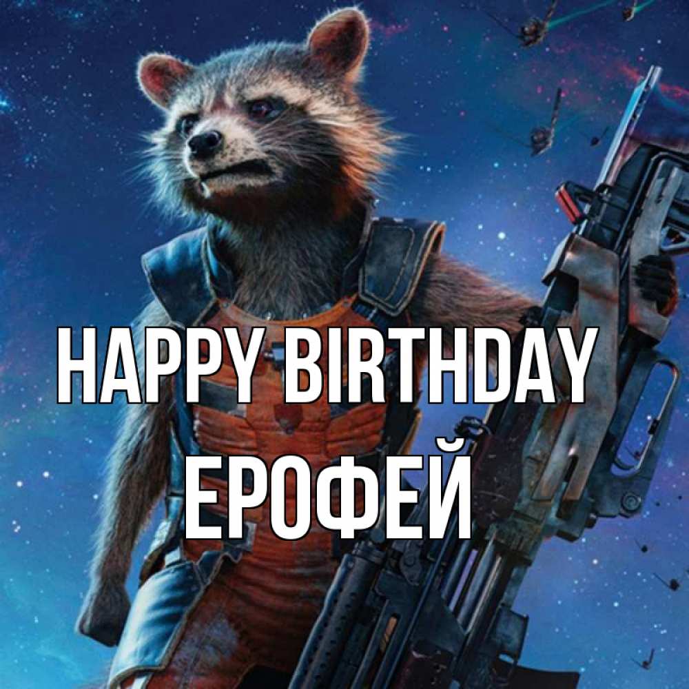 Greetings card с именем, Ерофей Happy Birthday реактивный Рокета Greetings with text for free download 
