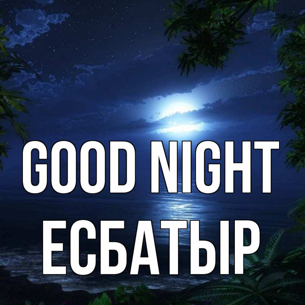 Greetings card с именем, Есбатыр Good night тропический остров Greetings with text for free download 